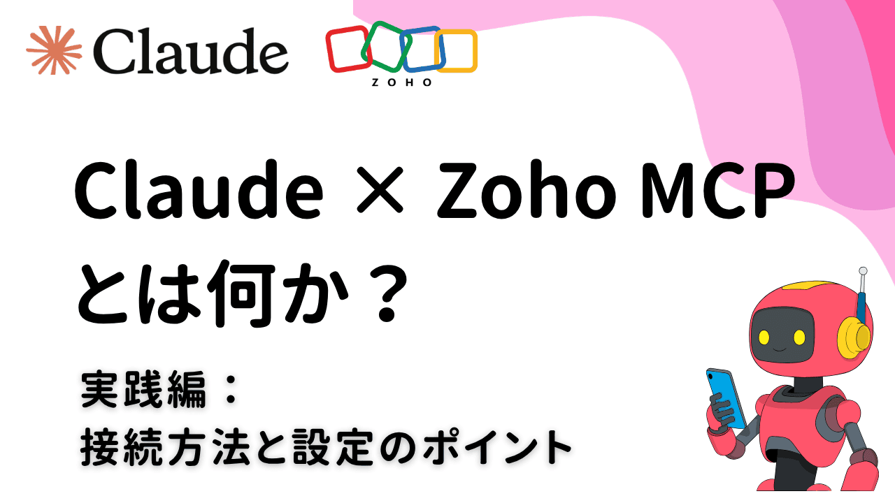 Claude × Zoho MCPとは何か？ ―“データはあるのに活かせない会社”から抜け出すために